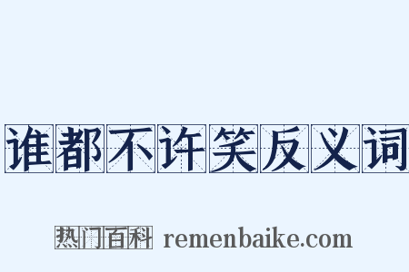 谁都不许笑反义词是什么意思的图片